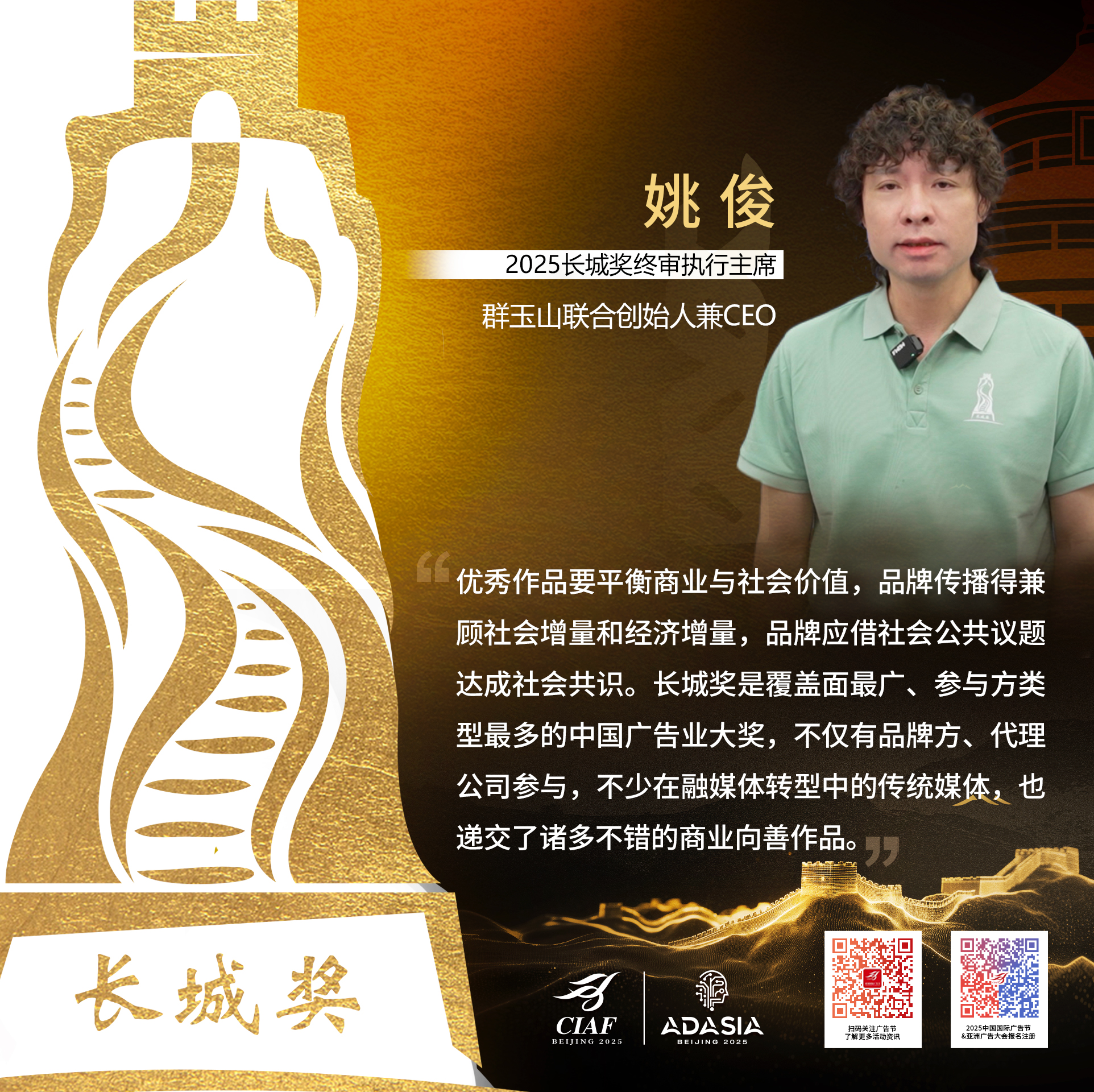 2025长城-金句海报-姚俊.jpg